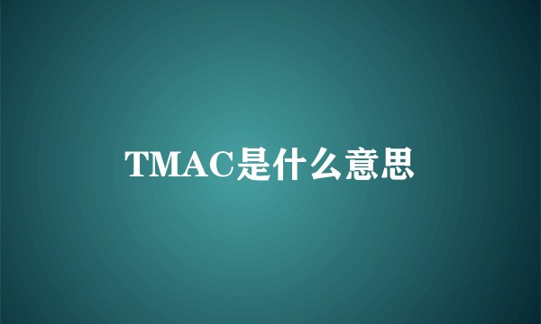 TMAC是什么意思
