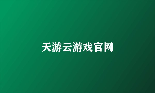 天游云游戏官网