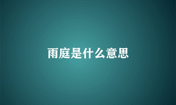 雨庭是什么意思
