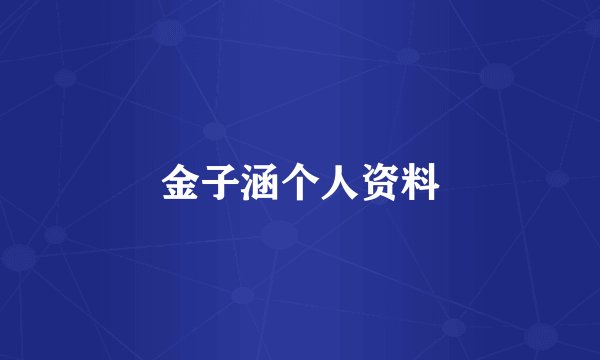 金子涵个人资料