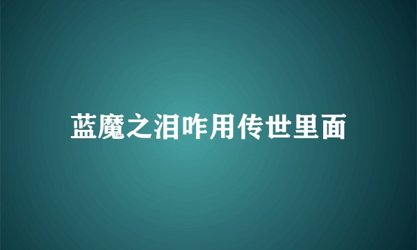 蓝魔之泪咋用传世里面