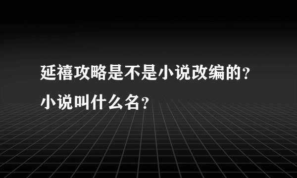 延禧攻略是不是小说改编的？小说叫什么名？