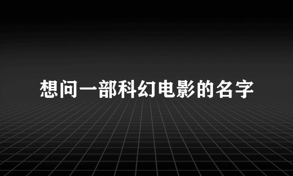 想问一部科幻电影的名字
