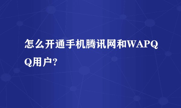 怎么开通手机腾讯网和WAPQQ用户?