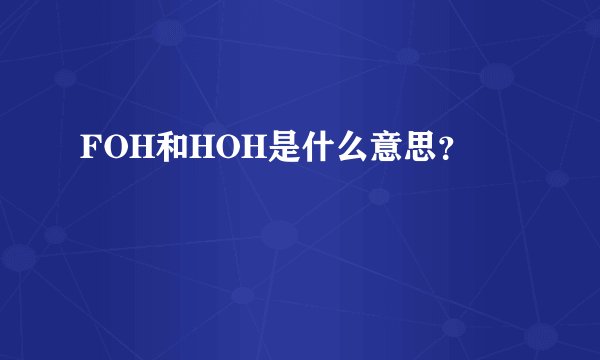 FOH和HOH是什么意思？