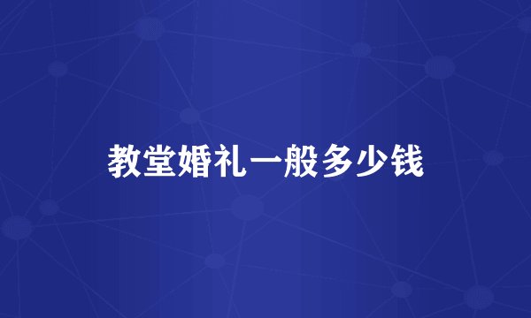 教堂婚礼一般多少钱