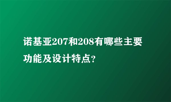 诺基亚207和208有哪些主要功能及设计特点？