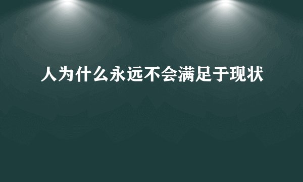 人为什么永远不会满足于现状
