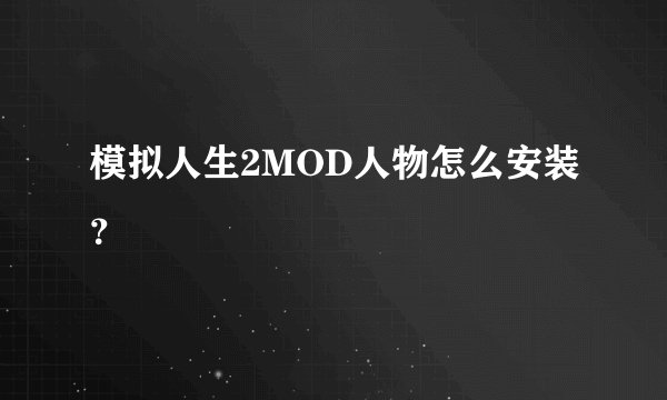模拟人生2MOD人物怎么安装？