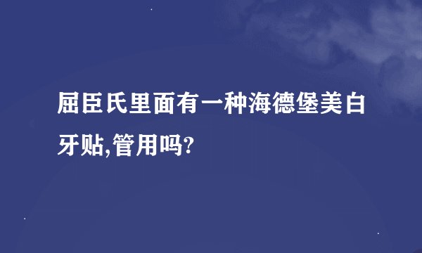 屈臣氏里面有一种海德堡美白牙贴,管用吗?