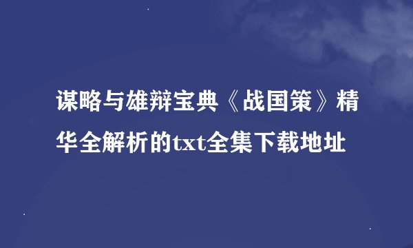 谋略与雄辩宝典《战国策》精华全解析的txt全集下载地址