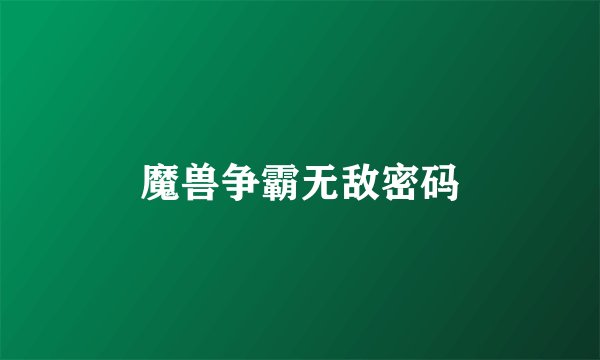魔兽争霸无敌密码