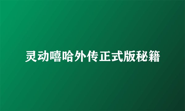 灵动嘻哈外传正式版秘籍