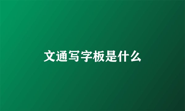 文通写字板是什么