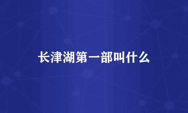 长津湖第一部叫什么