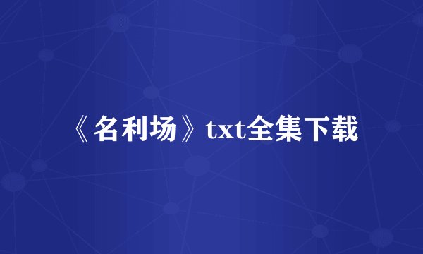 《名利场》txt全集下载