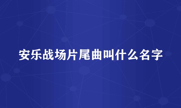 安乐战场片尾曲叫什么名字