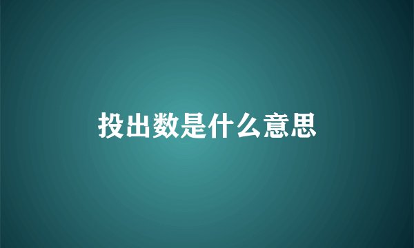 投出数是什么意思
