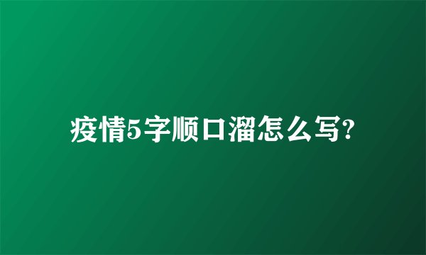 疫情5字顺口溜怎么写?