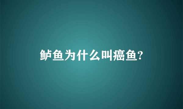 鲈鱼为什么叫癌鱼?