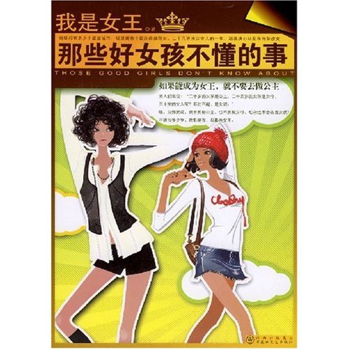 那些好女孩不懂的事的内容简介