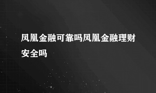 凤凰金融可靠吗凤凰金融理财安全吗