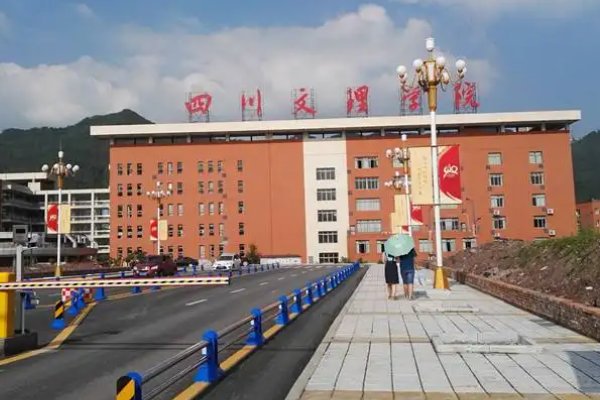 四川文理学院有专科吗？
