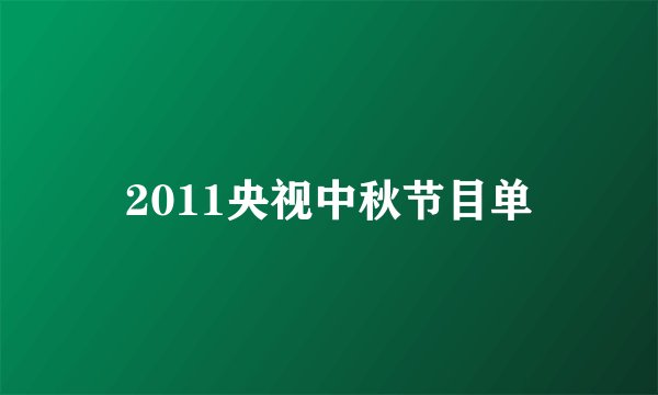 2011央视中秋节目单