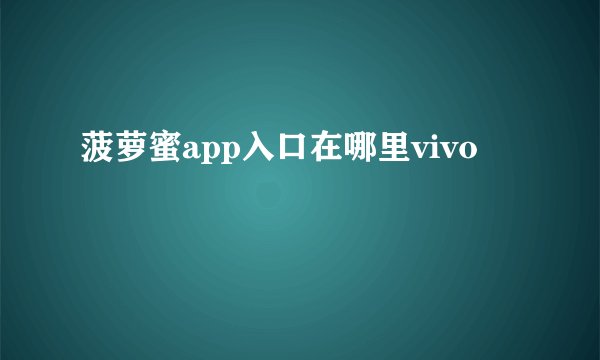 菠萝蜜app入口在哪里vivo