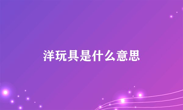 洋玩具是什么意思