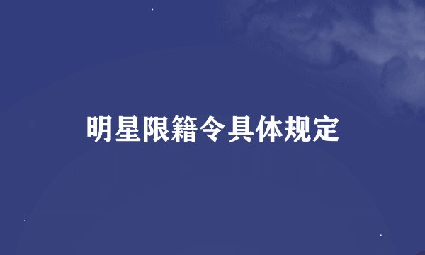 明星限籍令具体规定