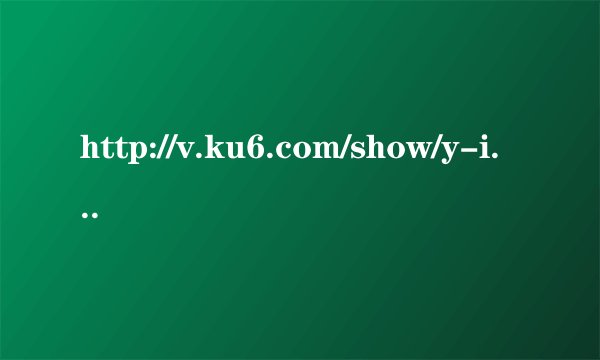 http://v.ku6.com/show/y-idFTHRiFdM-C_I.html 这个视频中的所用到插曲名字叫什么，有2首