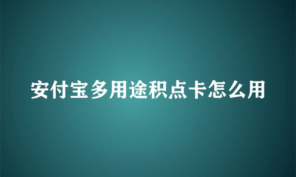 安付宝多用途积点卡怎么用