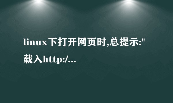linux下打开网页时,总提示: