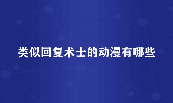 类似回复术士的动漫有哪些