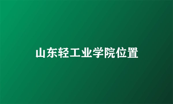 山东轻工业学院位置