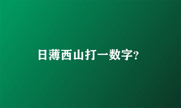 日薄西山打一数字？
