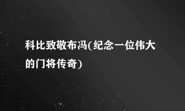 科比致敬布冯(纪念一位伟大的门将传奇)