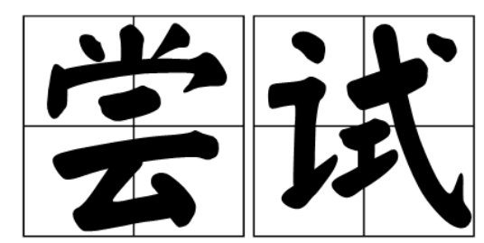 简述尝试错误的含义及尝试的类型