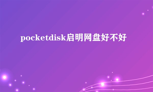 pocketdisk启明网盘好不好