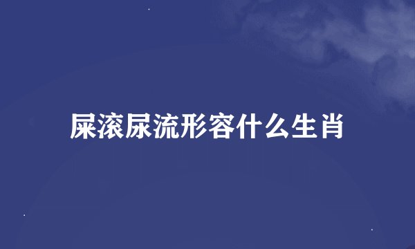 屎滚尿流形容什么生肖