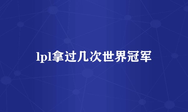lpl拿过几次世界冠军