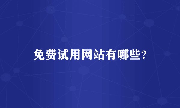 免费试用网站有哪些?