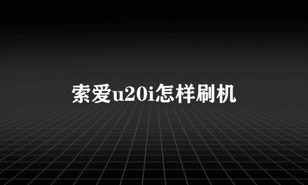 索爱u20i怎样刷机