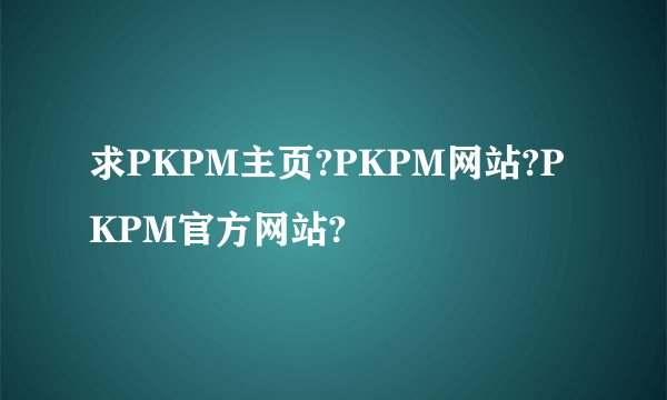 求PKPM主页?PKPM网站?PKPM官方网站?