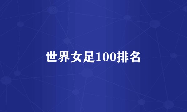 世界女足100排名