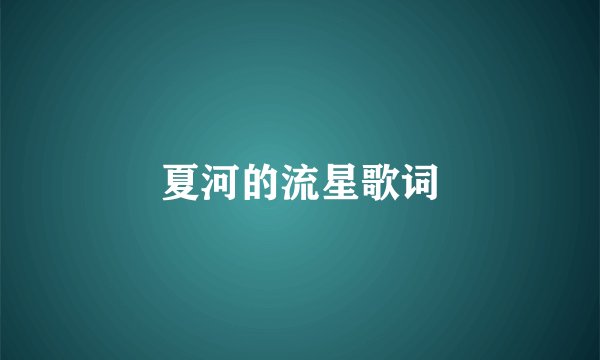夏河的流星歌词