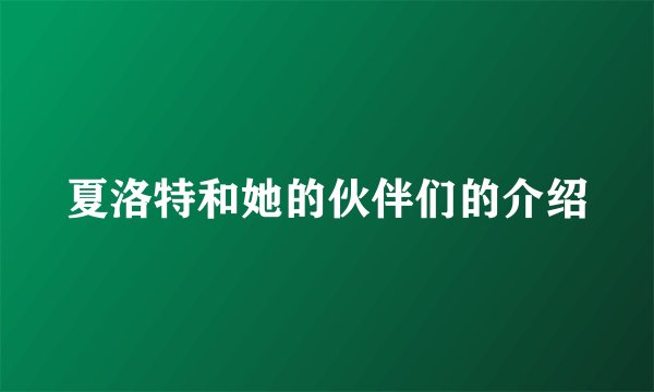 夏洛特和她的伙伴们的介绍