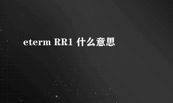 eterm RR1 什么意思