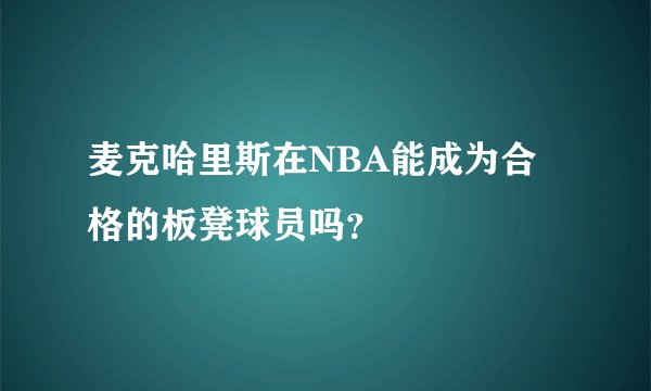 麦克哈里斯在NBA能成为合格的板凳球员吗？